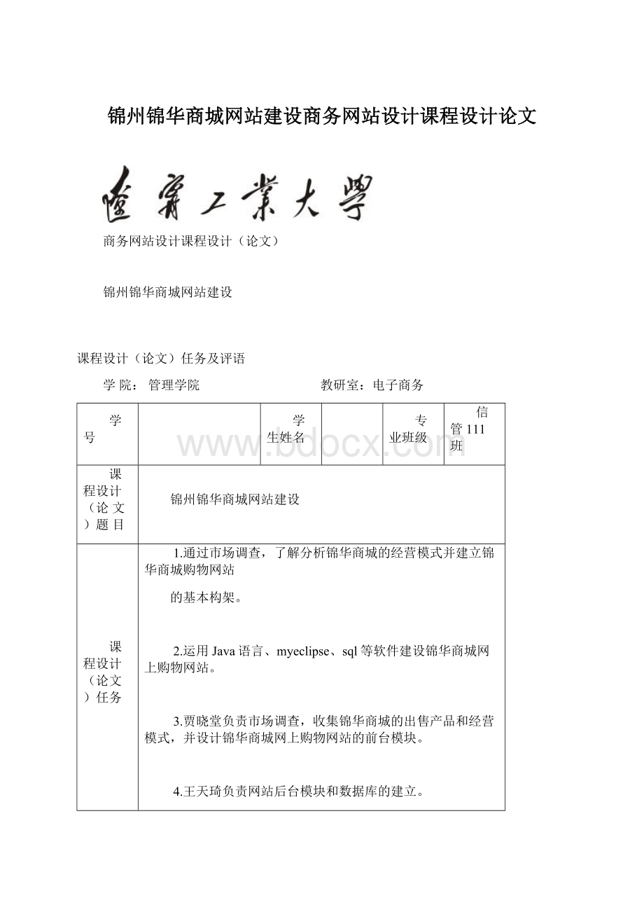 锦州锦华商城网站建设商务网站设计课程设计论文文档格式.docx_第1页