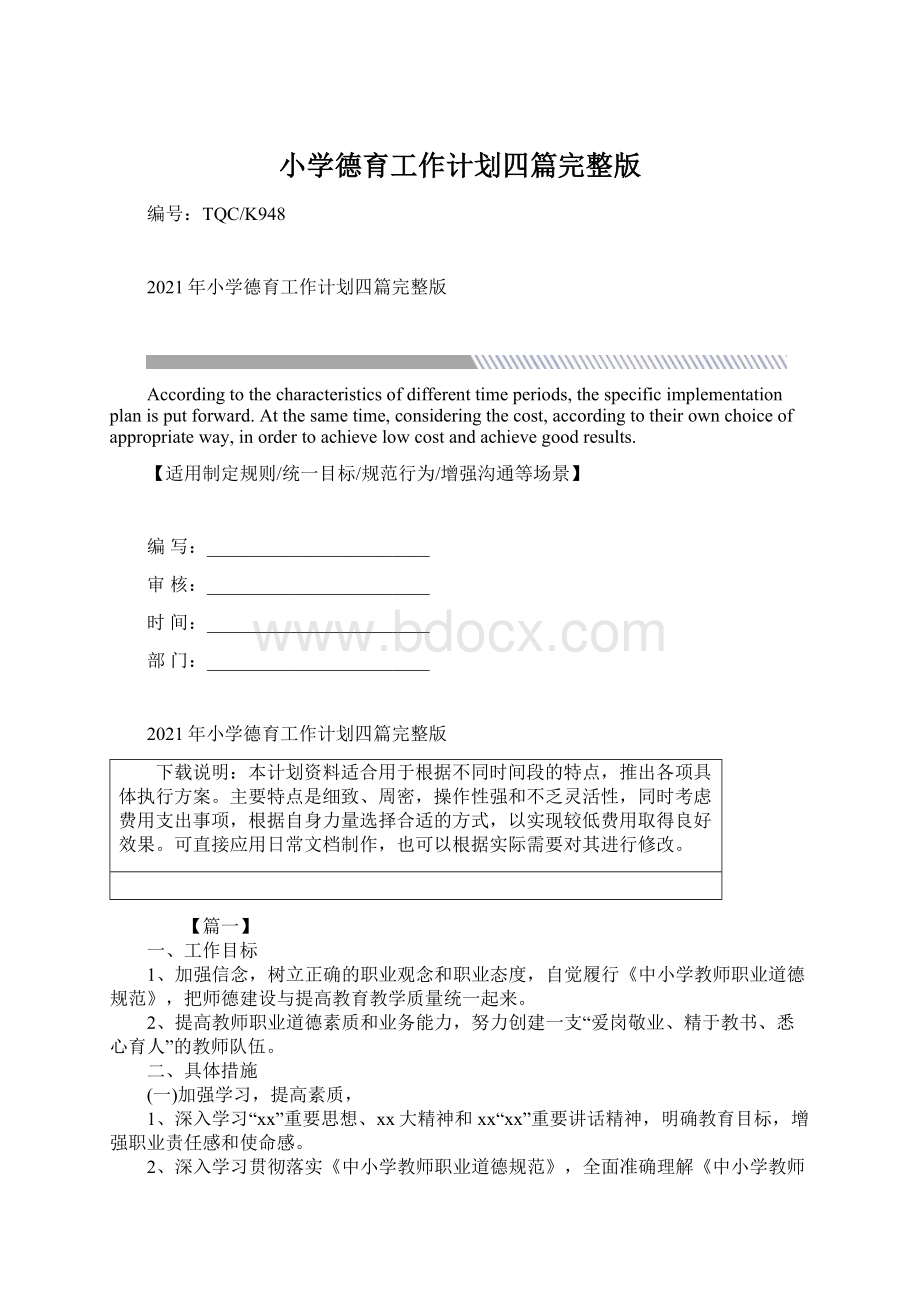 小学德育工作计划四篇完整版Word格式文档下载.docx_第1页