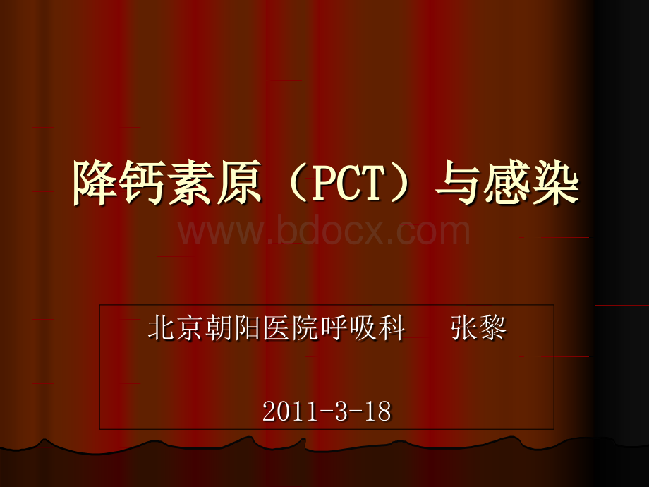 降钙素原PCT与感染-3-_精品文档优质PPT.ppt