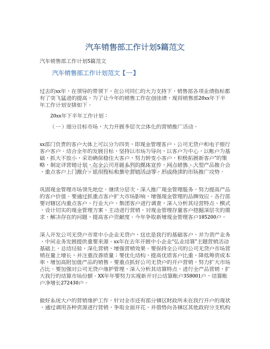 汽车销售部工作计划5篇范文Word文档格式.docx