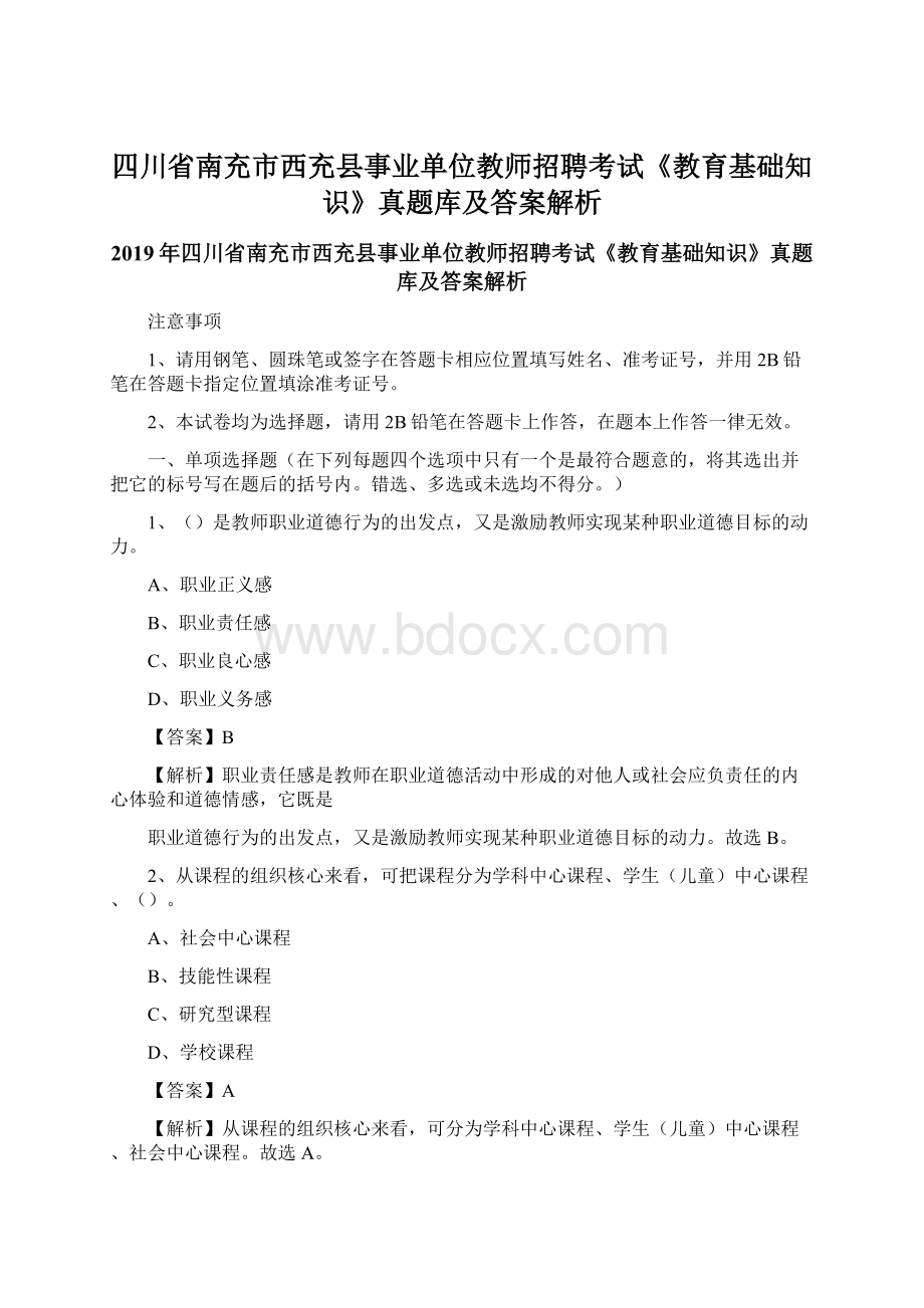 四川省南充市西充县事业单位教师招聘考试《教育基础知识》真题库及答案解析.docx_第1页