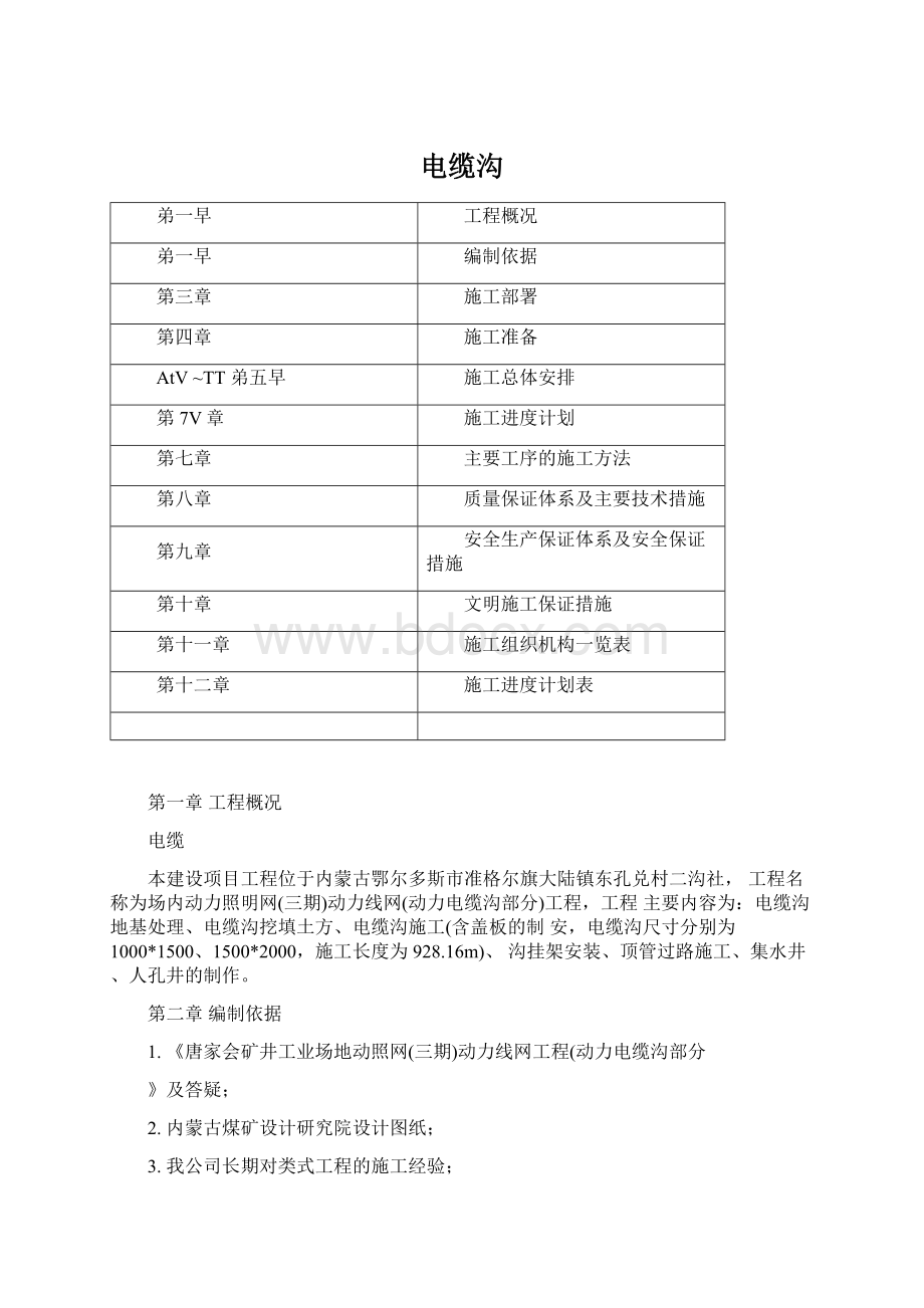 电缆沟文档格式.docx_第1页