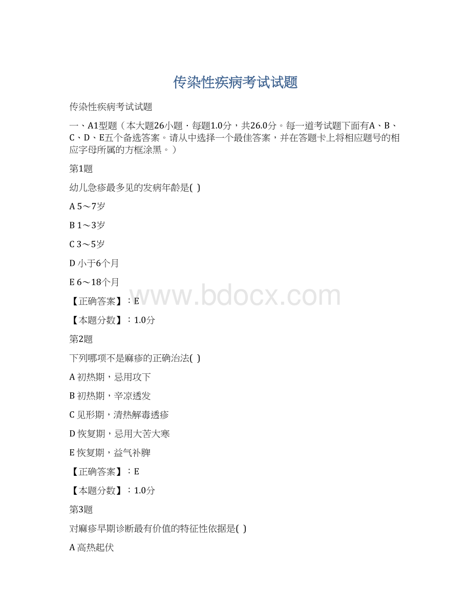 传染性疾病考试试题.docx