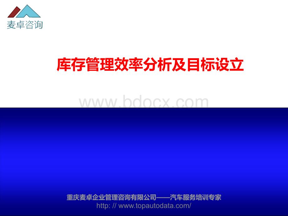 5库存管理效率分析及目标设定PPT格式课件下载.ppt