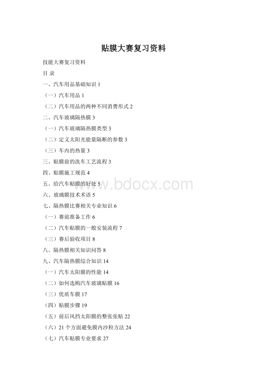 贴膜大赛复习资料Word文档格式.docx