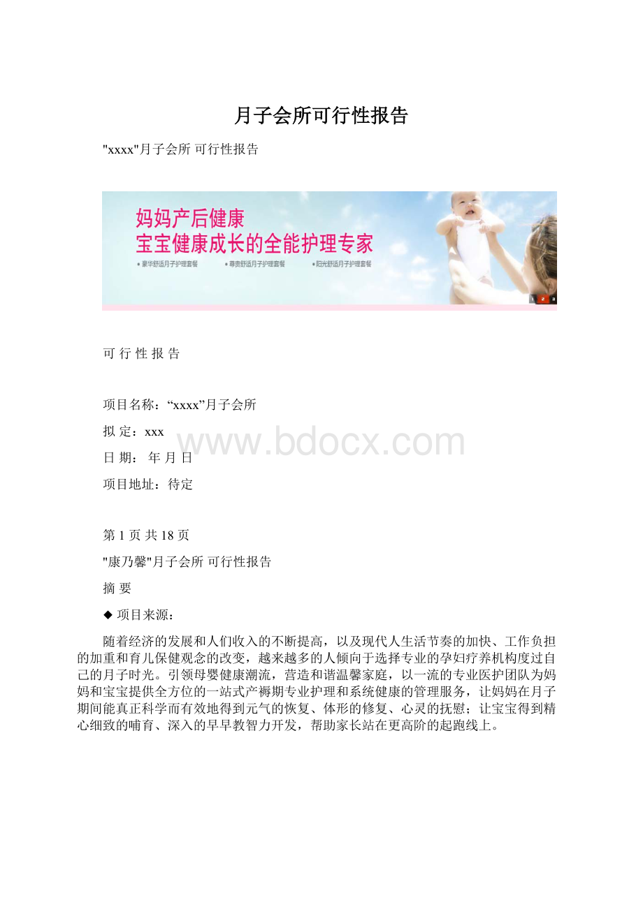 月子会所可行性报告.docx