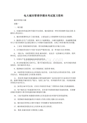 电大城市管理学期末考试复习资料Word文件下载.docx