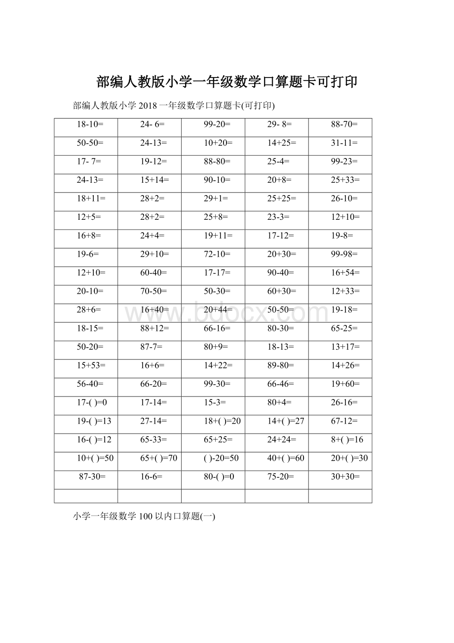 部编人教版小学一年级数学口算题卡可打印Word格式.docx