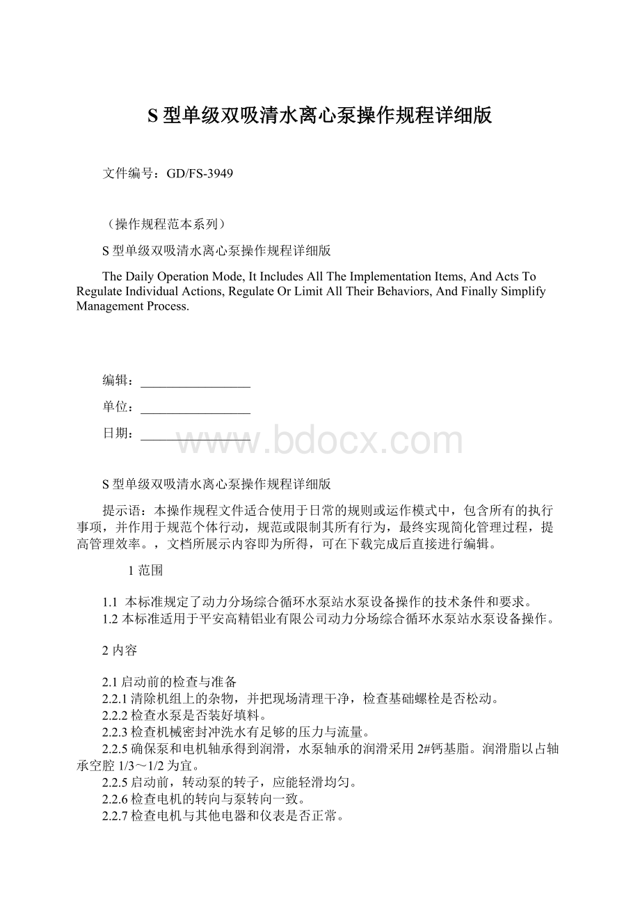 S型单级双吸清水离心泵操作规程详细版.docx