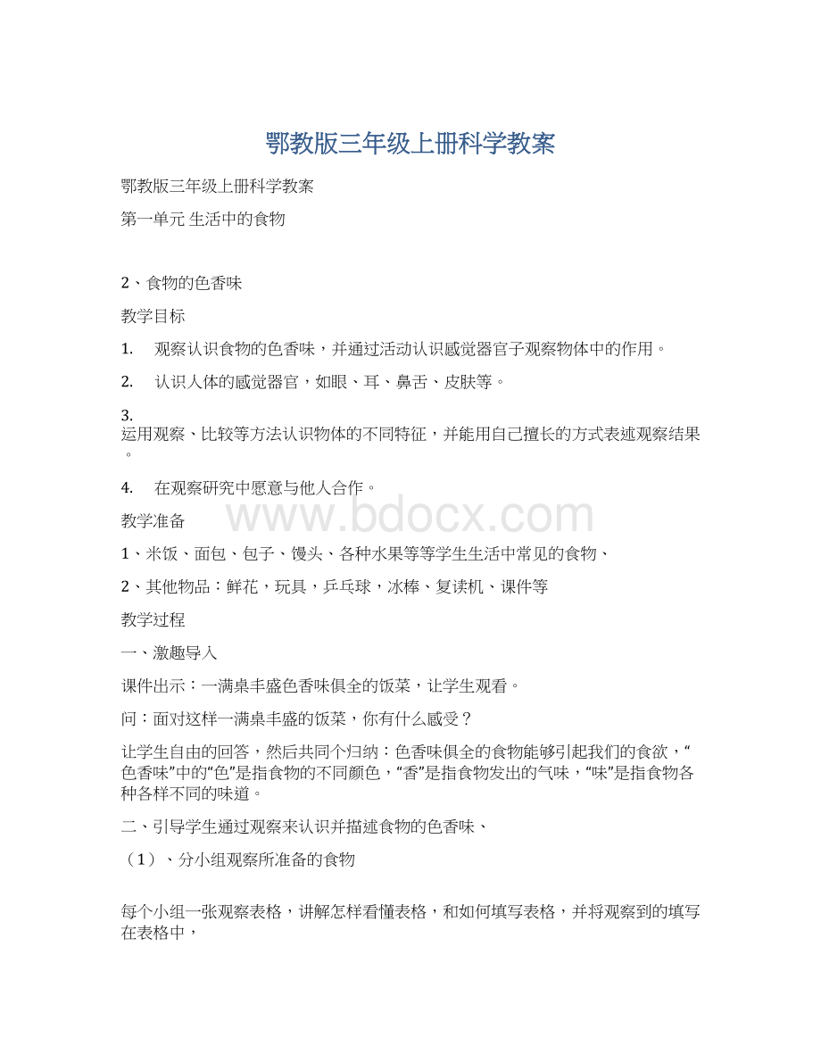 鄂教版三年级上册科学教案Word格式.docx_第1页