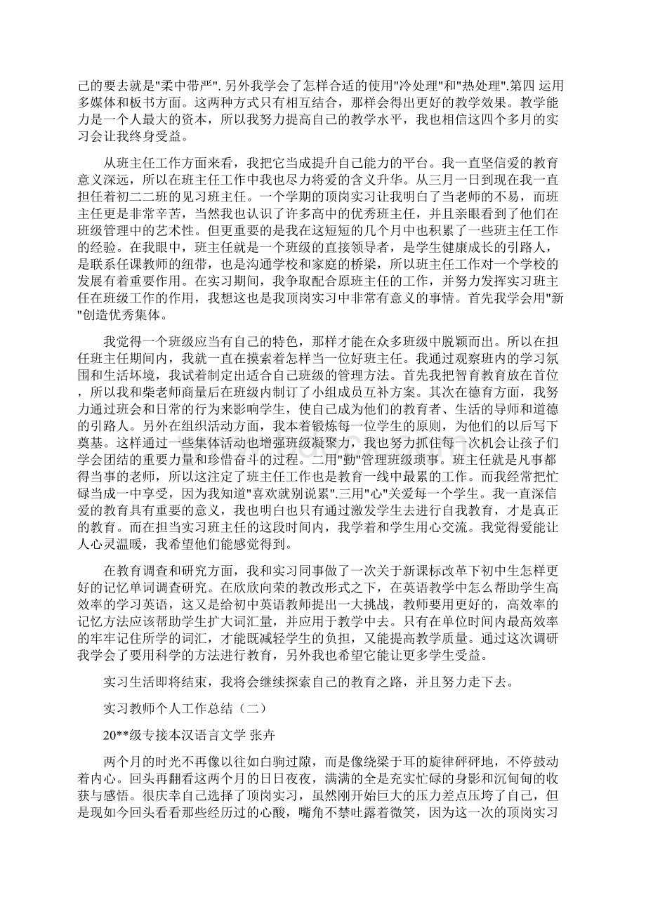 实习教师个人实习总结与实习教师个人工作总结汇编文档格式.docx_第3页