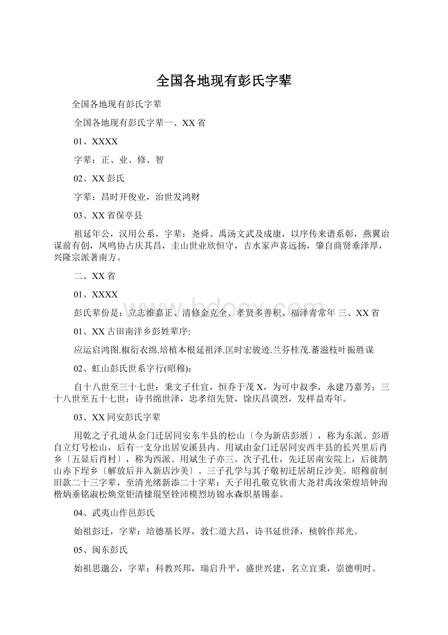 全国各地现有彭氏字辈.docx_第1页