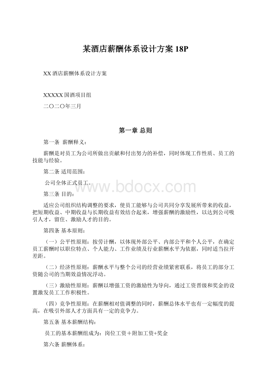 某酒店薪酬体系设计方案18PWord文件下载.docx