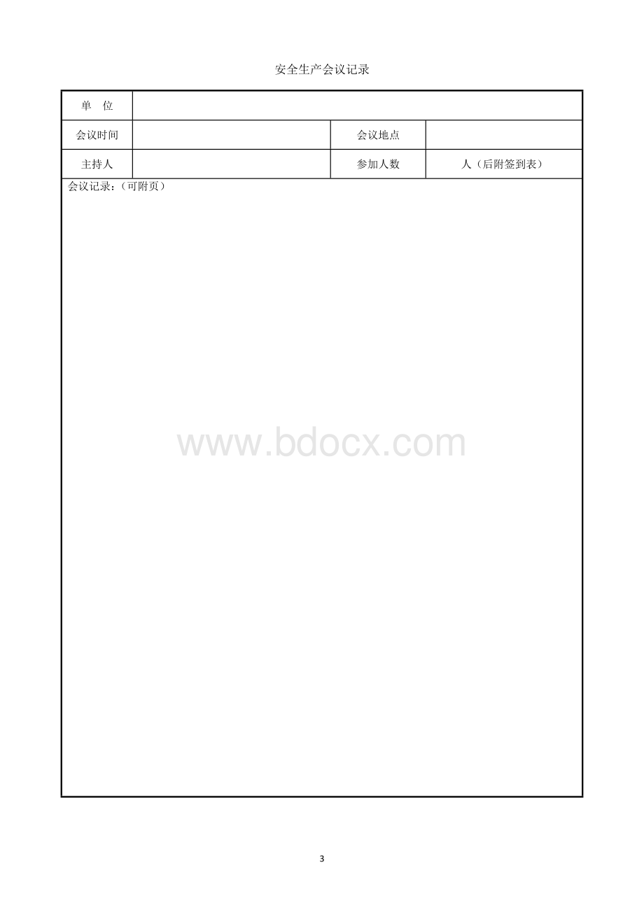 5.2.10安全生产会议工作流程文档格式.doc_第3页