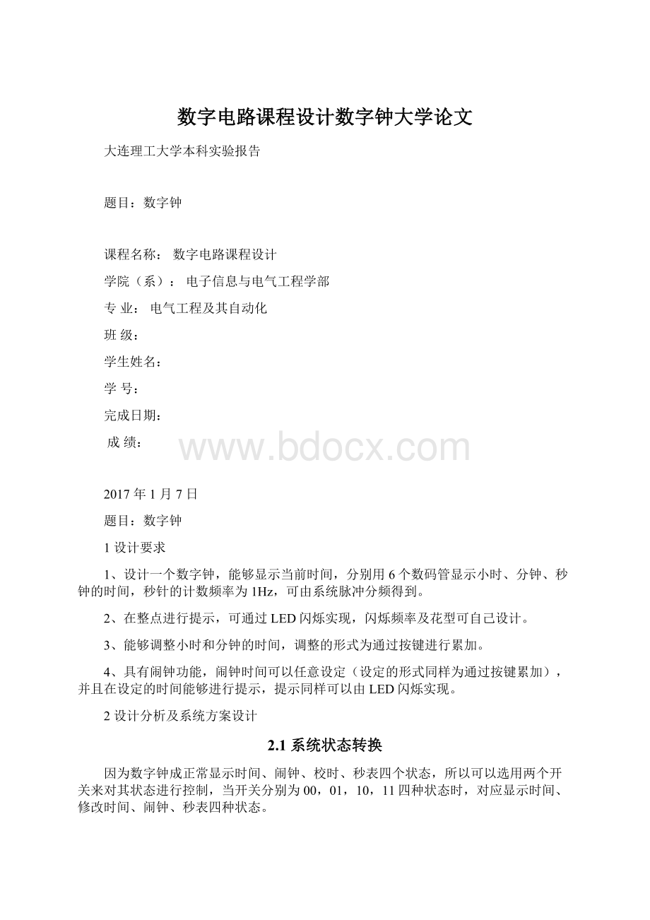 数字电路课程设计数字钟大学论文Word文档格式.docx_第1页