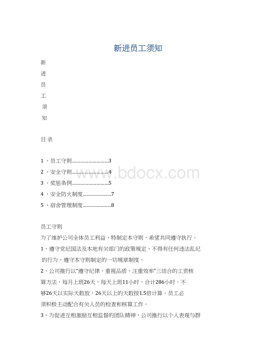 新进员工须知Word格式.docx_第1页