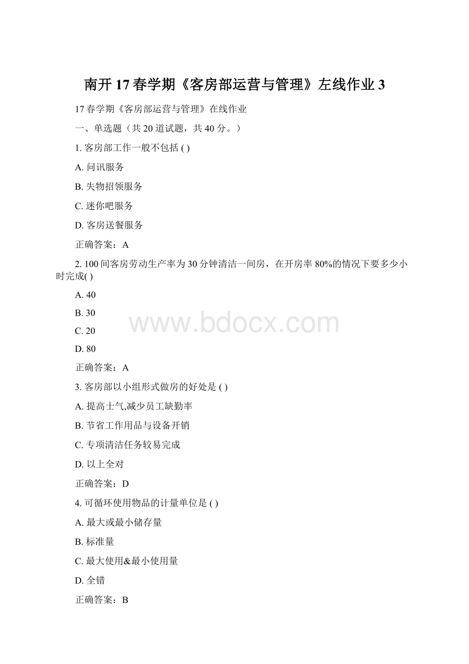 南开17春学期《客房部运营与管理》左线作业3Word格式.docx_第1页