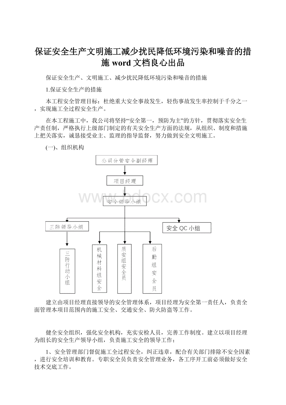 保证安全生产文明施工减少扰民降低环境污染和噪音的措施word文档良心出品.docx