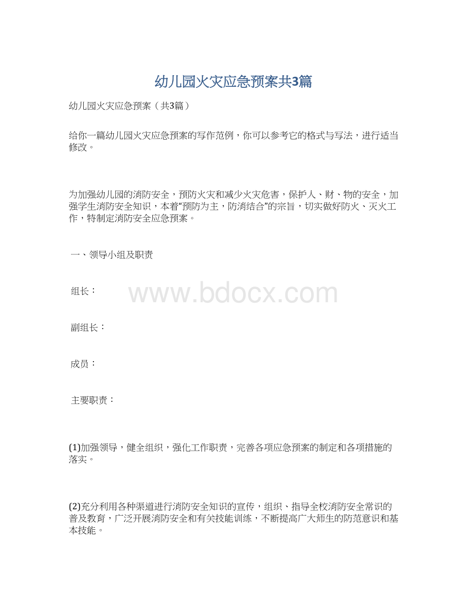 幼儿园火灾应急预案共3篇.docx_第1页