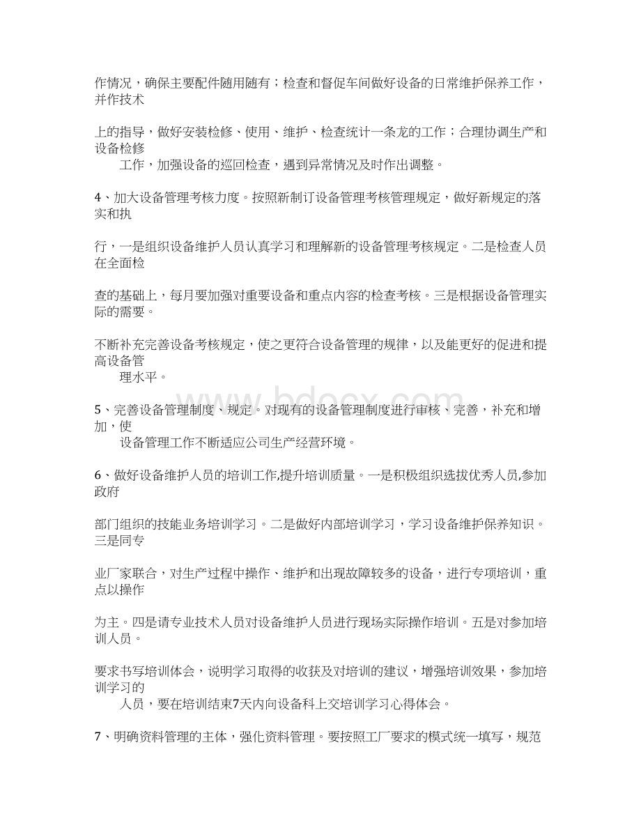 设备管理部工作计划Word文档格式.docx_第3页