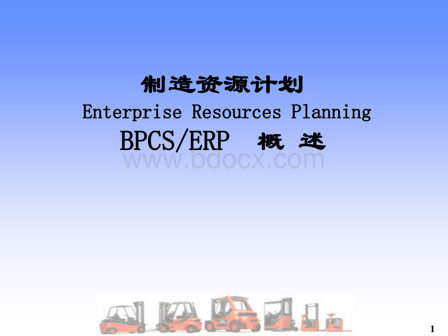 ERP入门学习.ppt_第1页