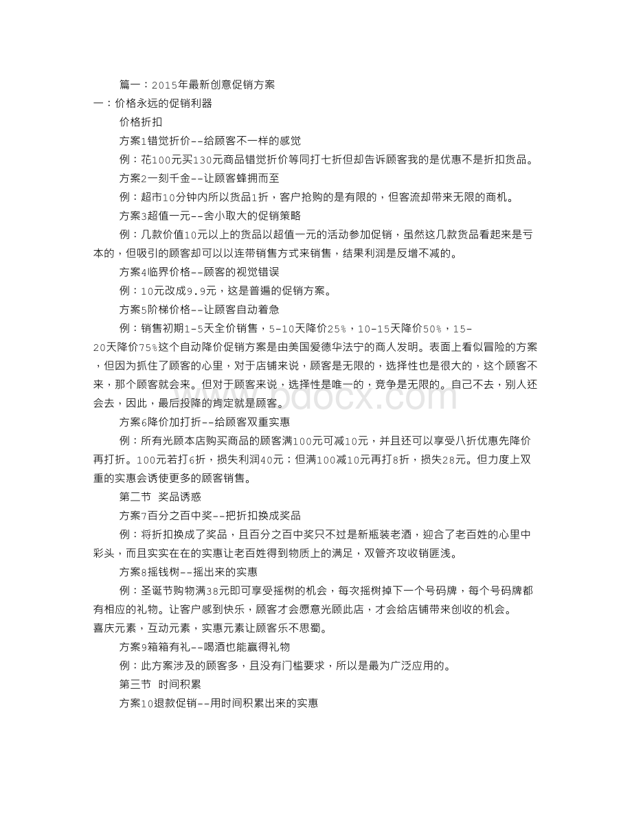 服装店创意促销方案共6篇Word文档格式.doc_第1页