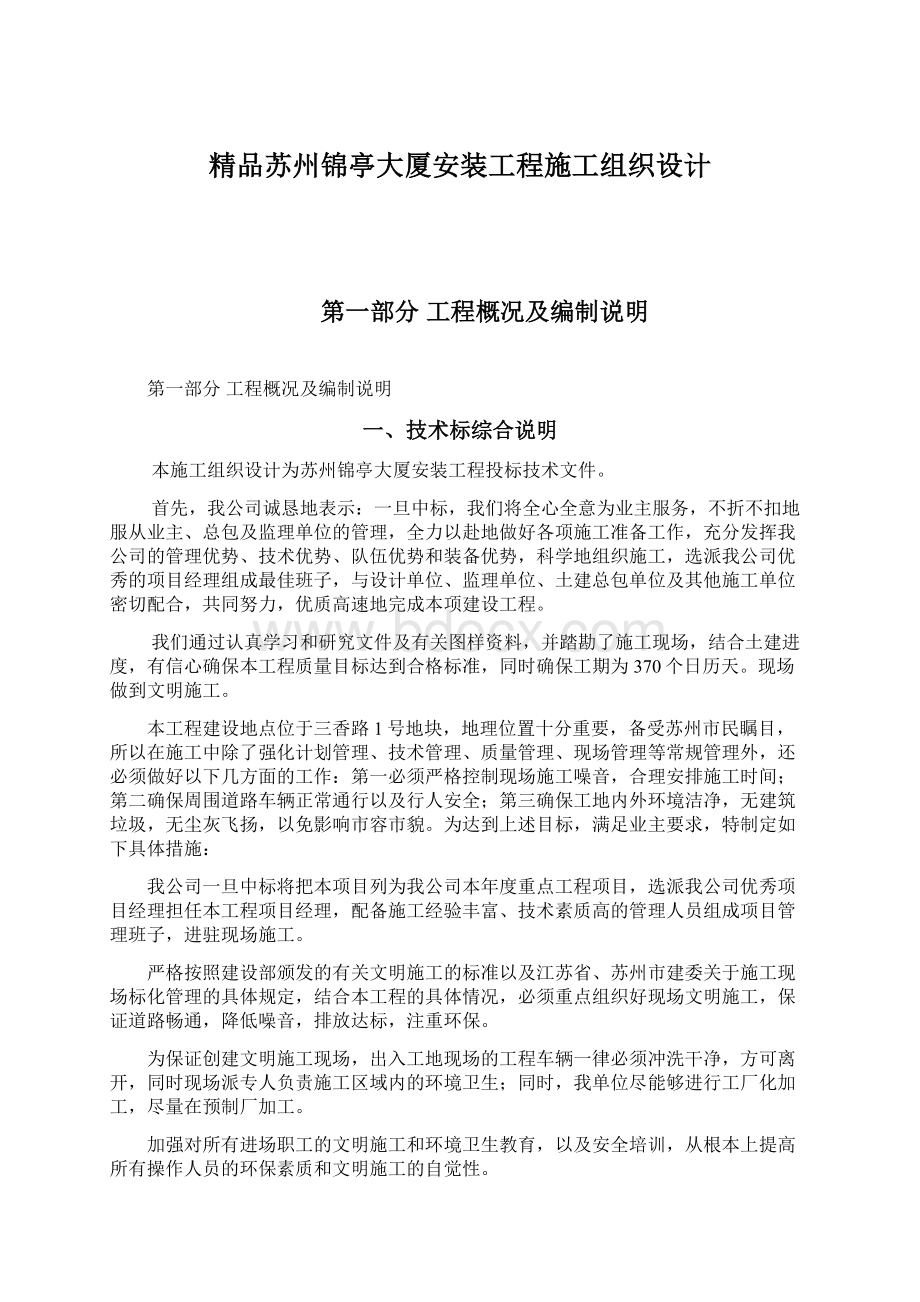 精品苏州锦亭大厦安装工程施工组织设计Word下载.docx_第1页