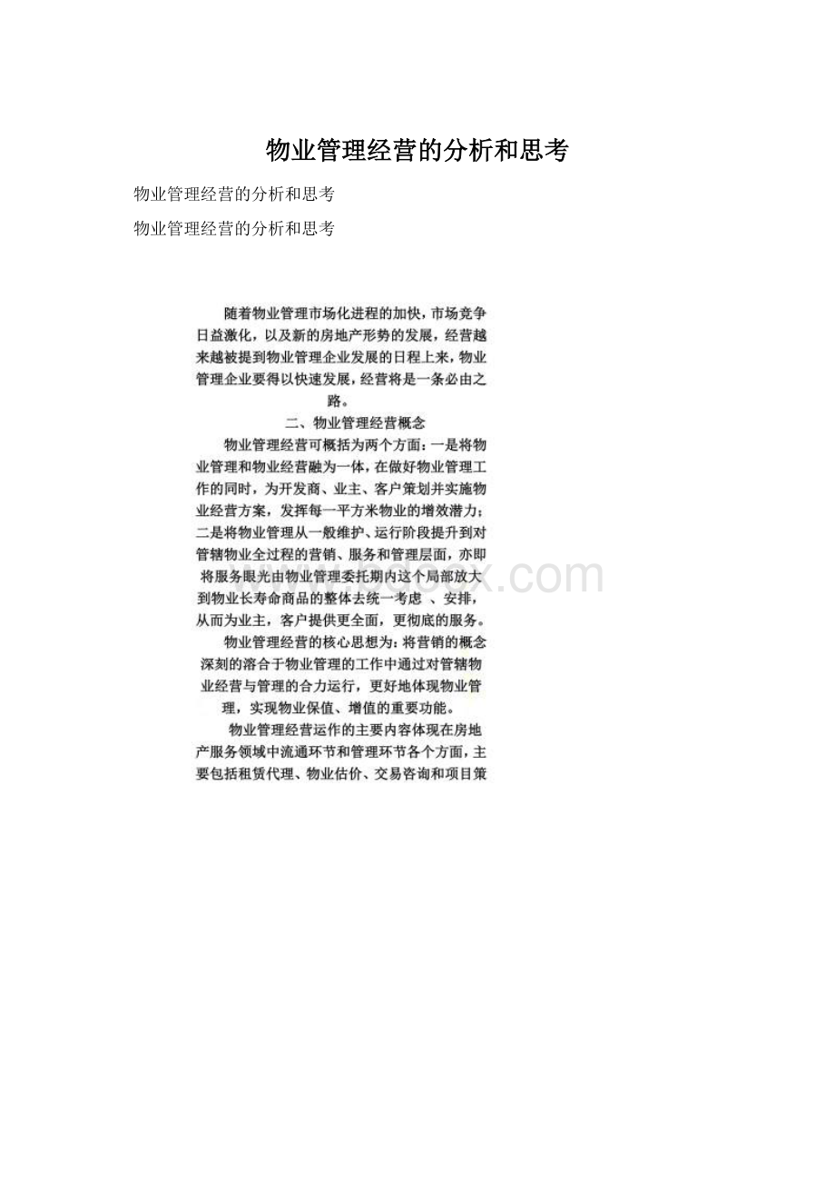 物业管理经营的分析和思考Word文档下载推荐.docx