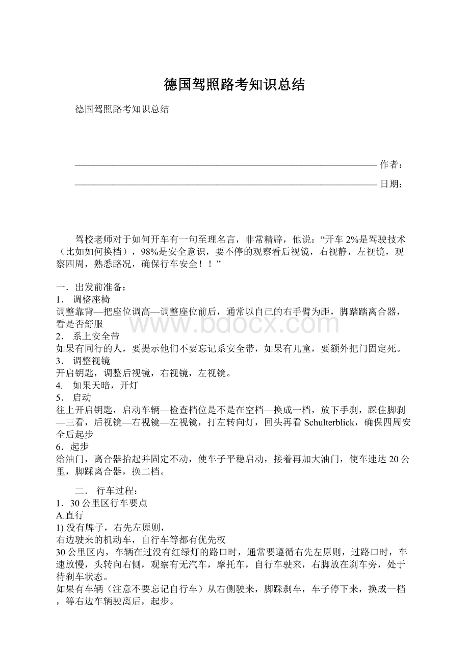 德国驾照路考知识总结Word格式.docx