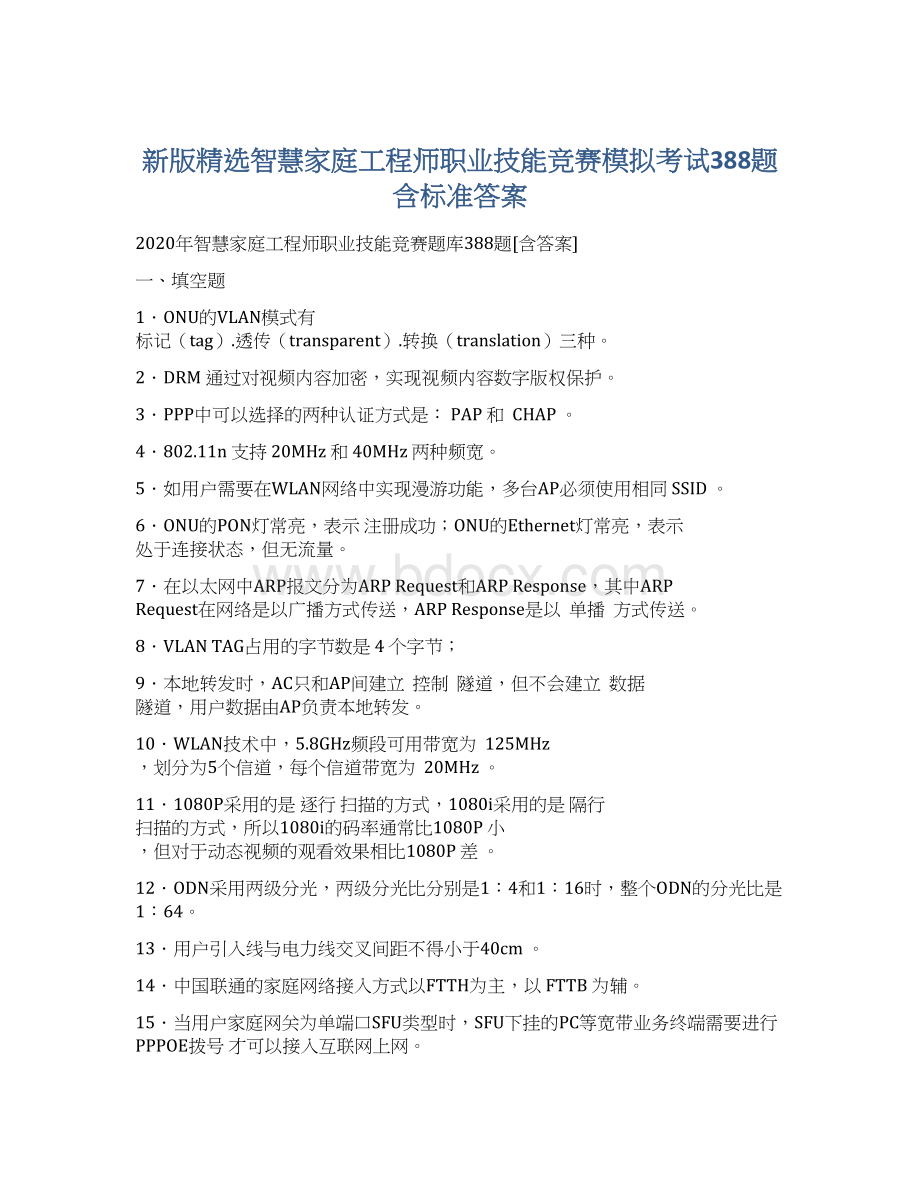 新版精选智慧家庭工程师职业技能竞赛模拟考试388题含标准答案.docx_第1页