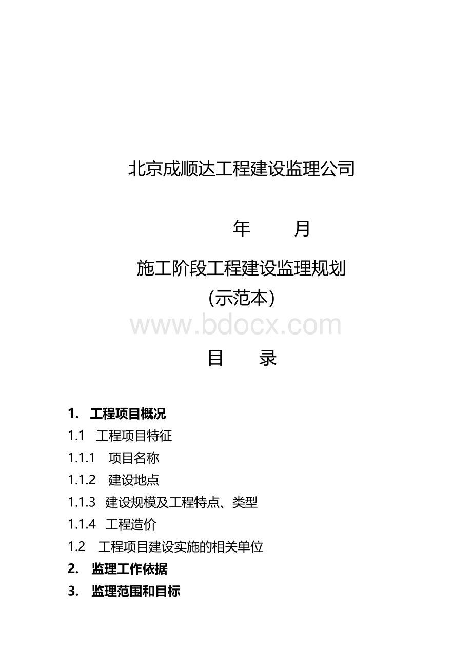 【精品】模板施工阶段工程建设监理规划方案.doc_第2页