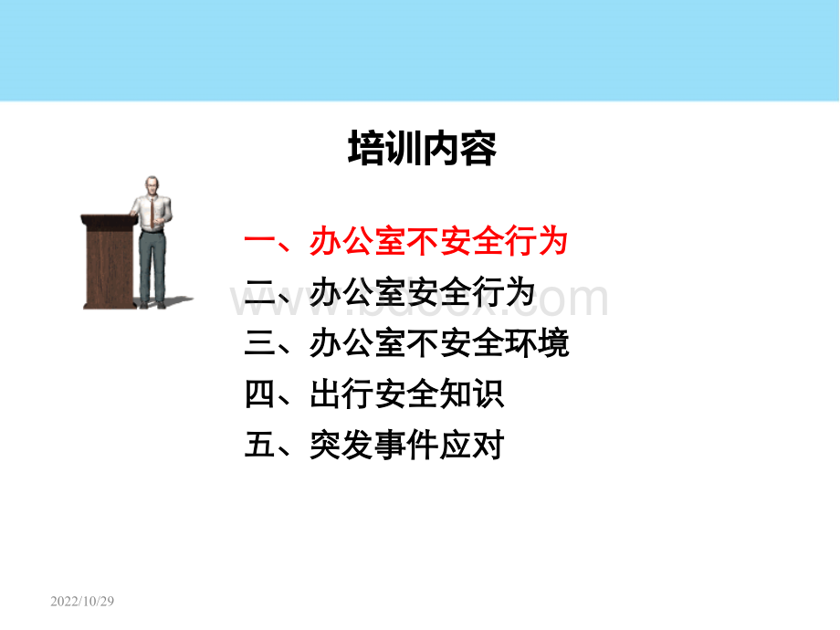 办公室人员安全知识培训PPT课件下载推荐.ppt_第3页