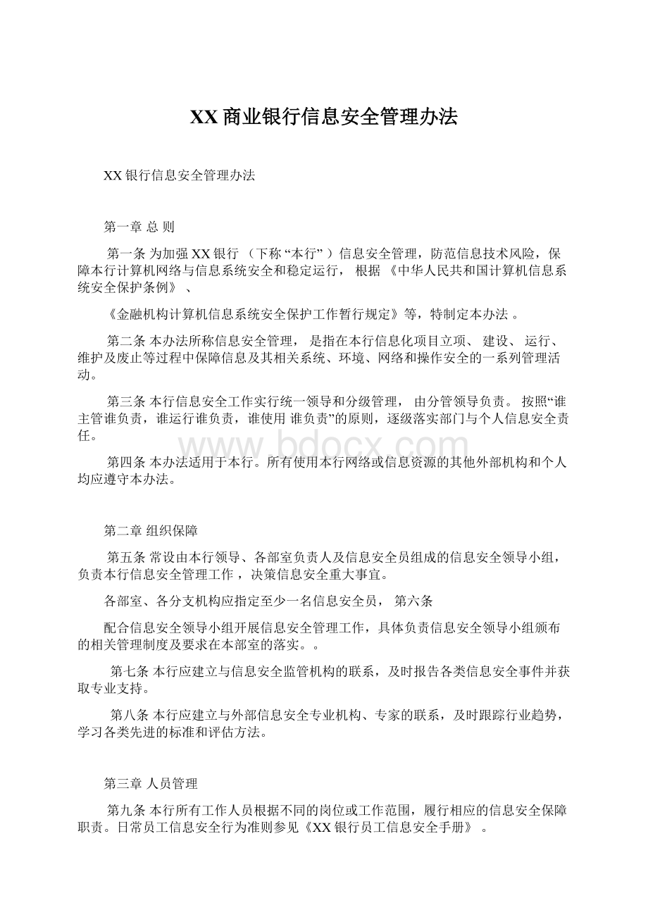 XX商业银行信息安全管理办法.docx