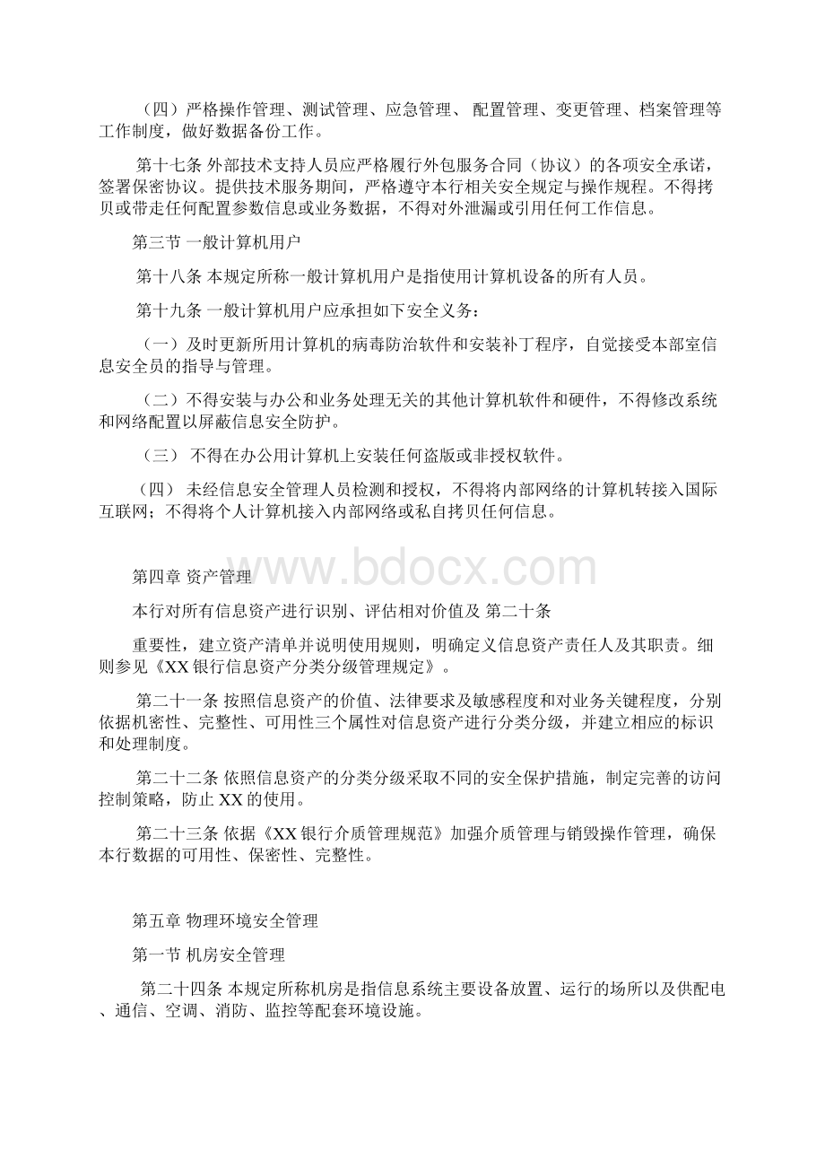 XX商业银行信息安全管理办法.docx_第3页