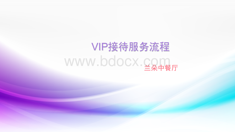 VIP接待服务流程.pptx_第1页