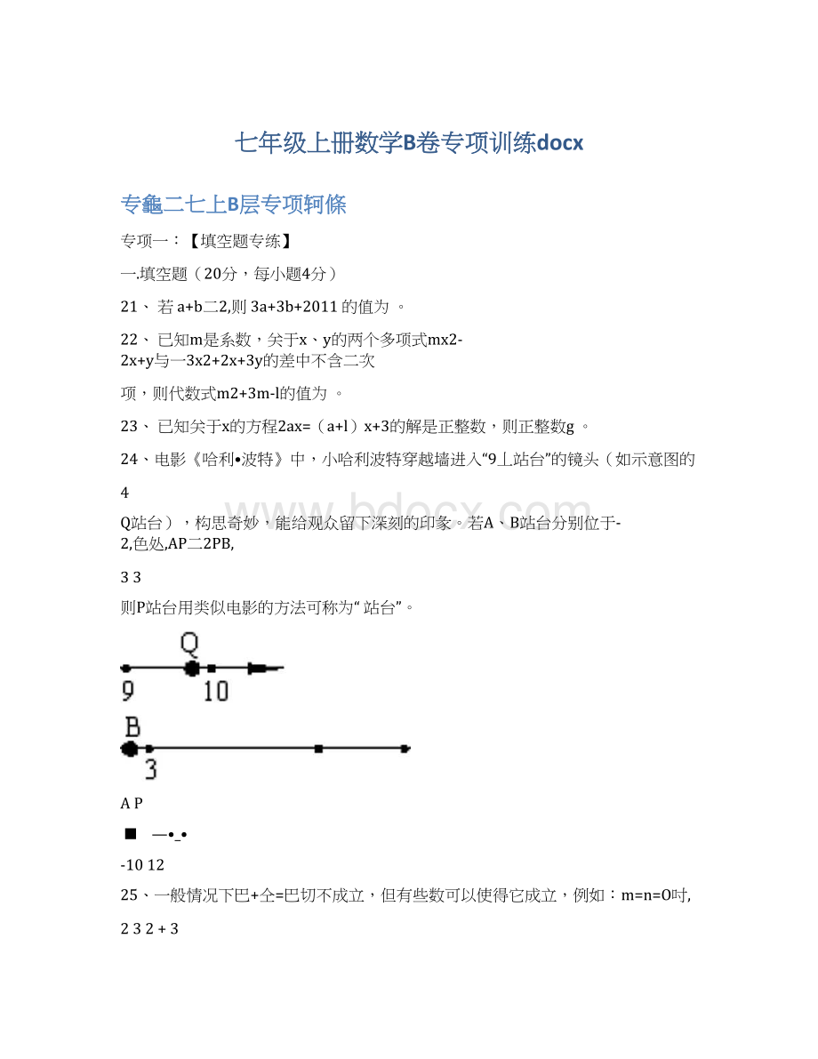 七年级上册数学B卷专项训练docx.docx