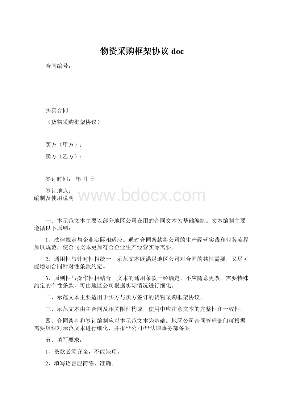 物资采购框架协议doc.docx