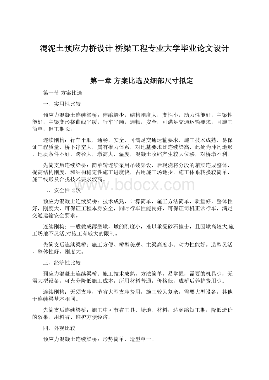 混泥土预应力桥设计 桥梁工程专业大学毕业论文设计.docx_第1页