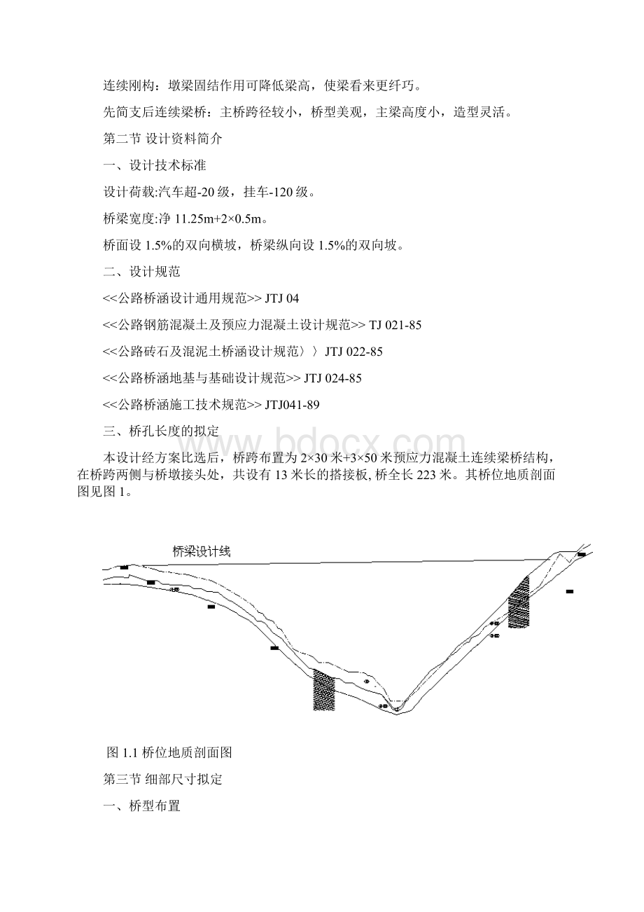 混泥土预应力桥设计 桥梁工程专业大学毕业论文设计.docx_第2页