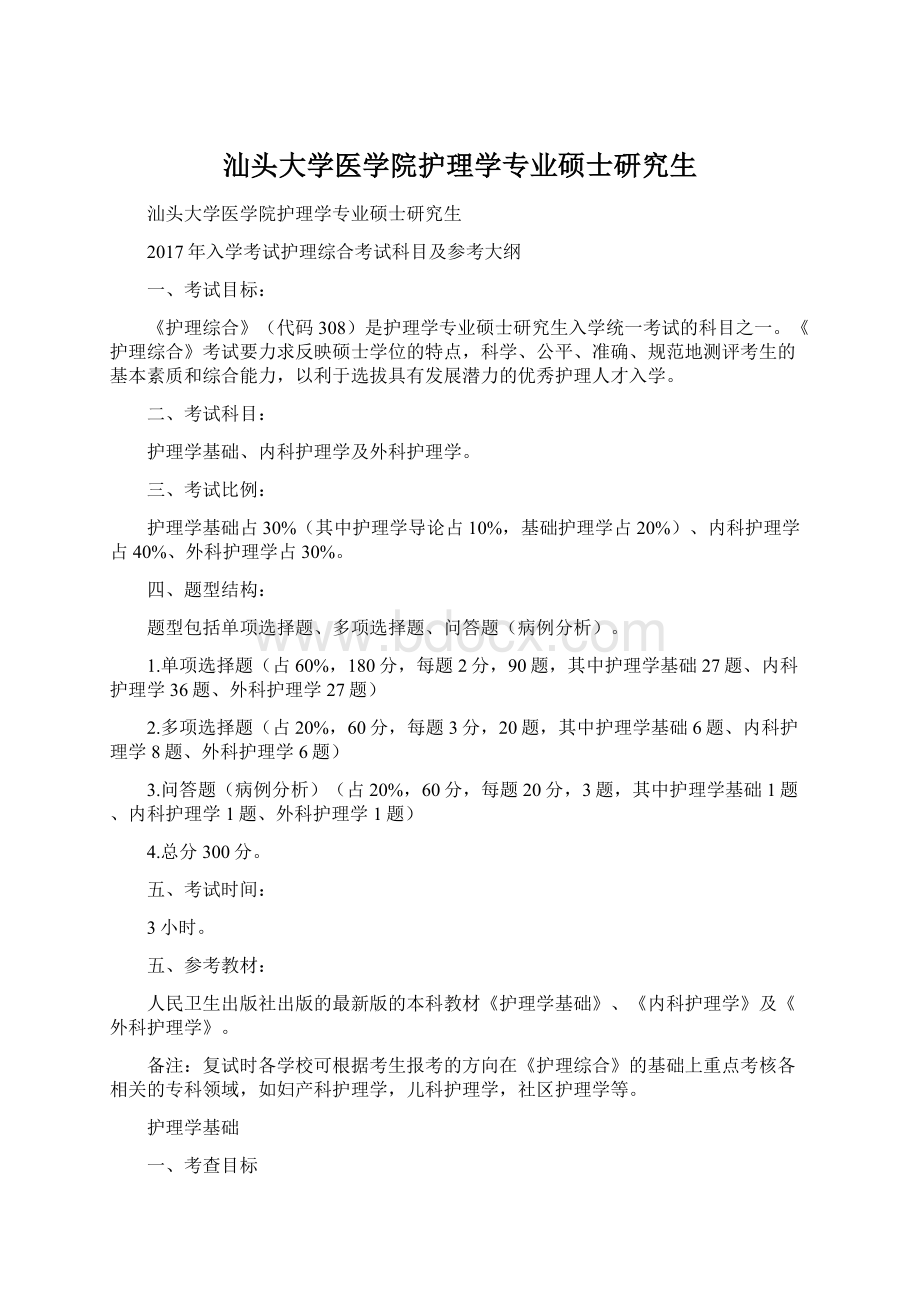 汕头大学医学院护理学专业硕士研究生.docx