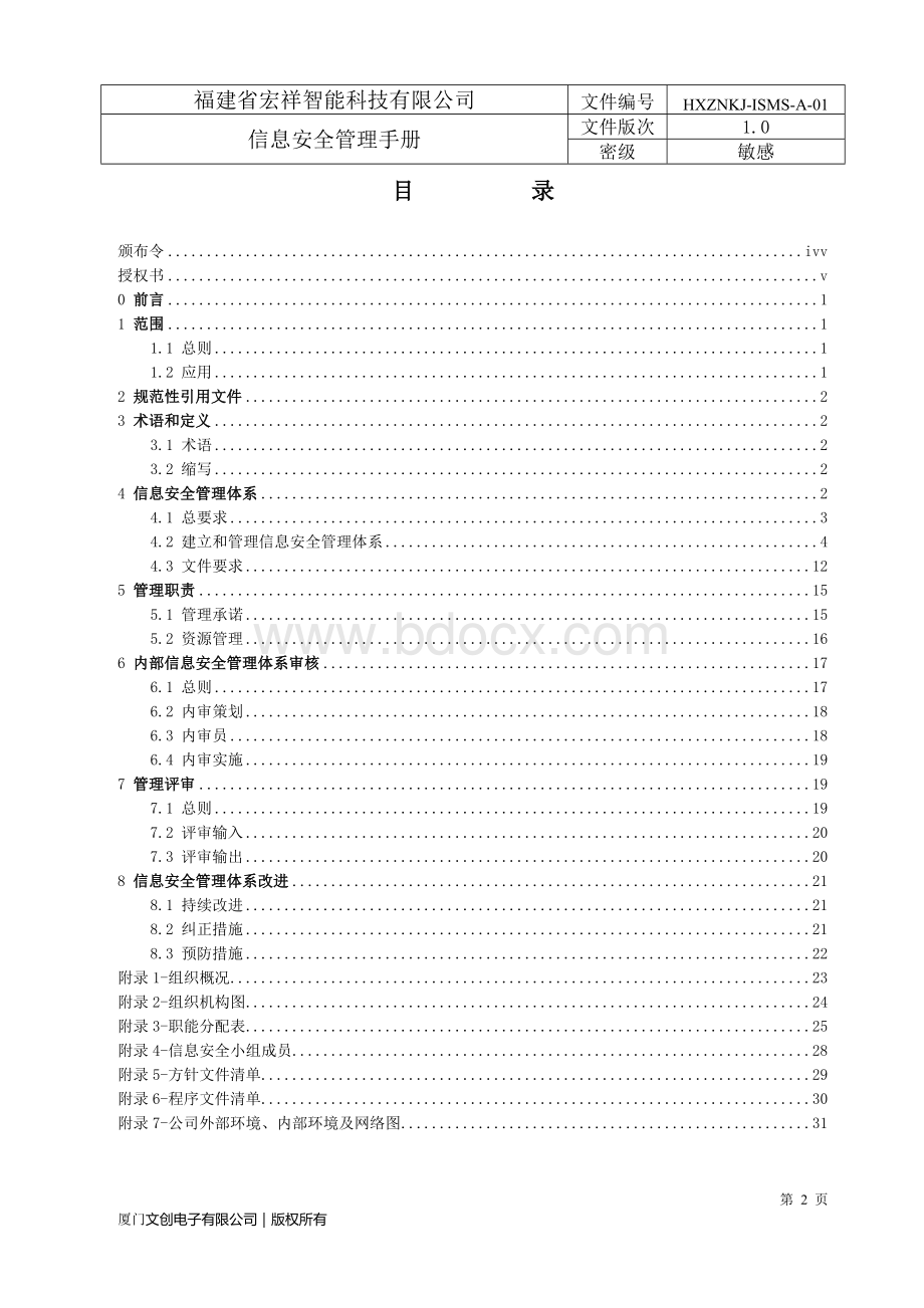 HXZN-ISMS-A-01信息安全管理手册.doc_第2页