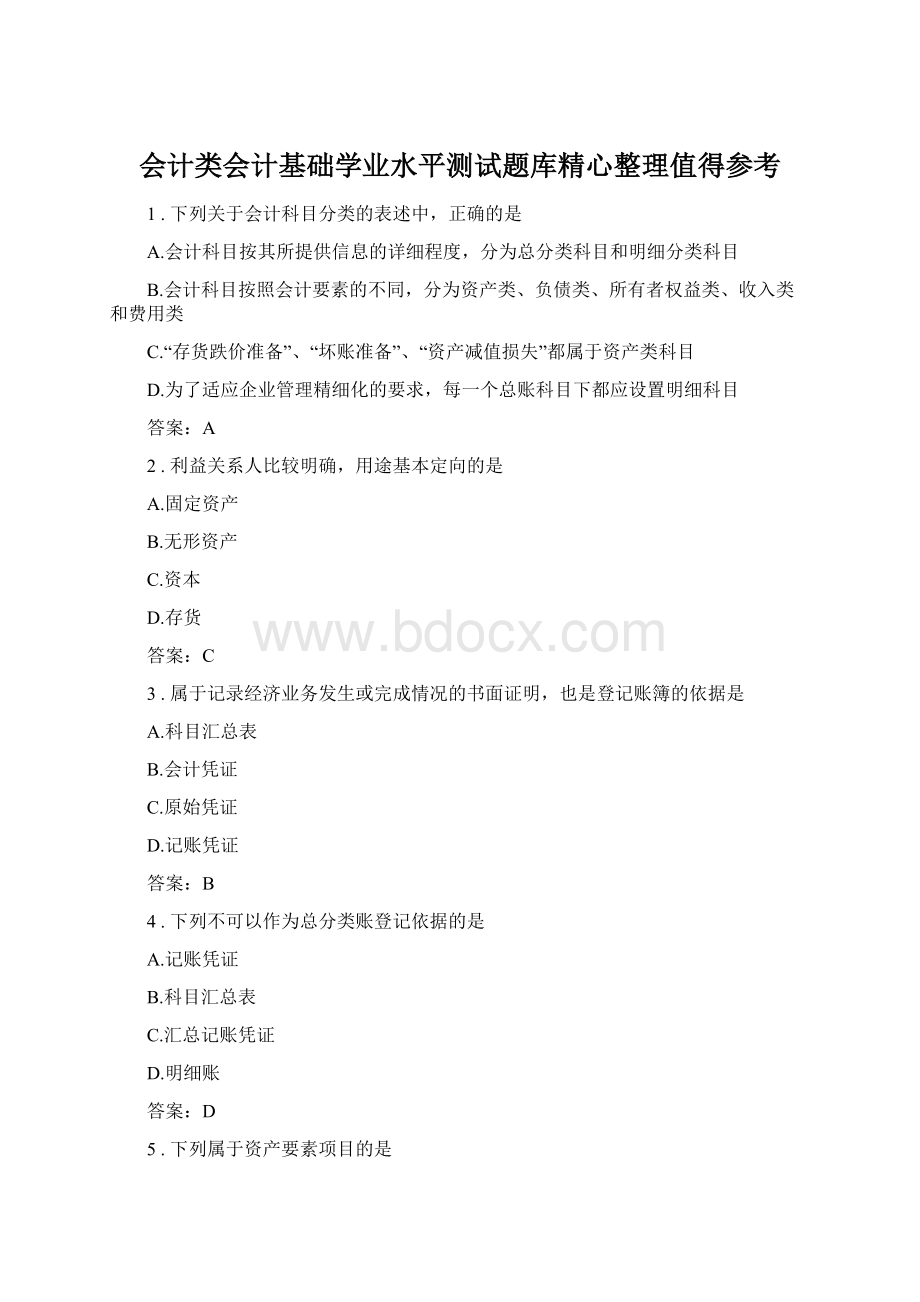 会计类会计基础学业水平测试题库精心整理值得参考.docx_第1页