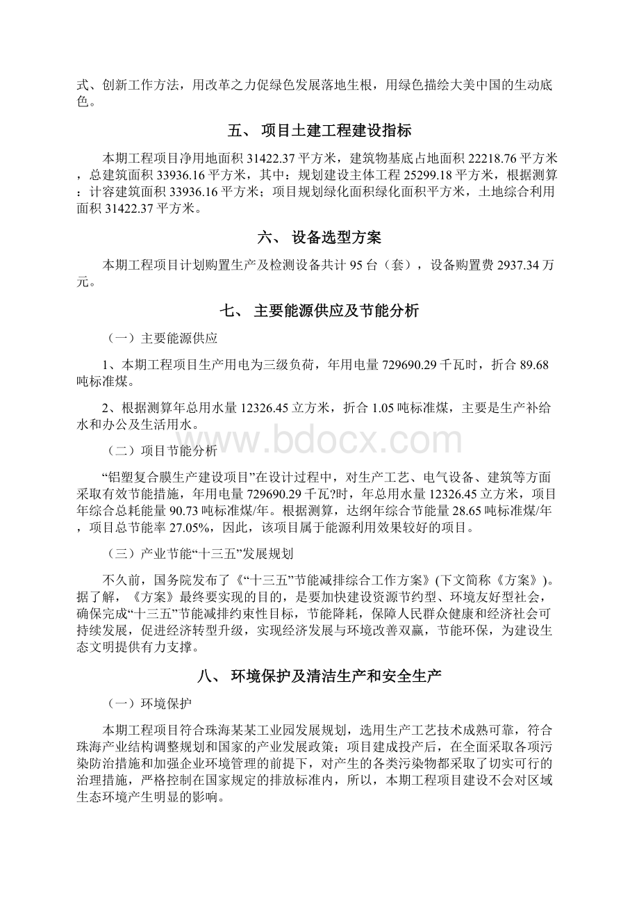 铝塑复合膜项目立项申请报告Word下载.docx_第3页