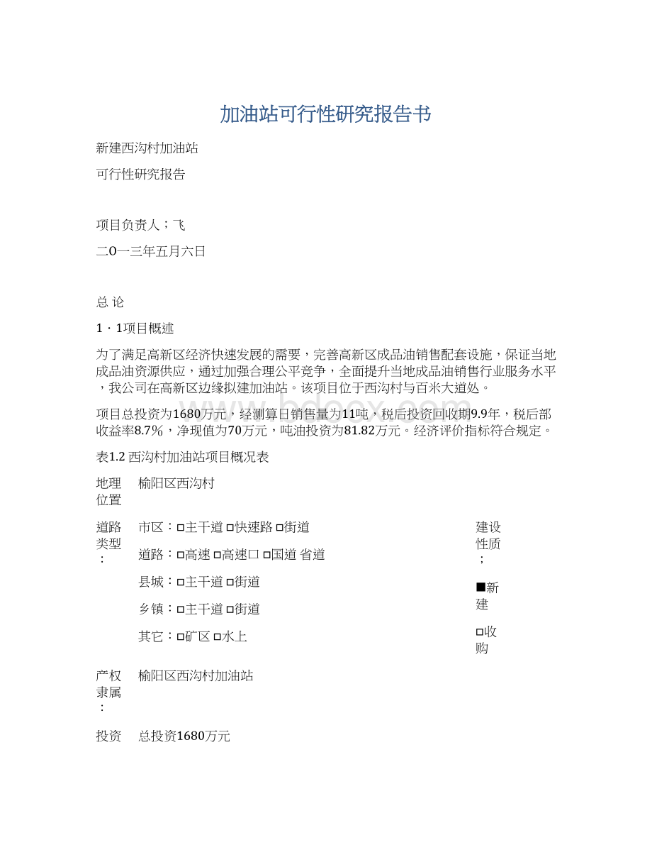 加油站可行性研究报告书Word文档格式.docx_第1页