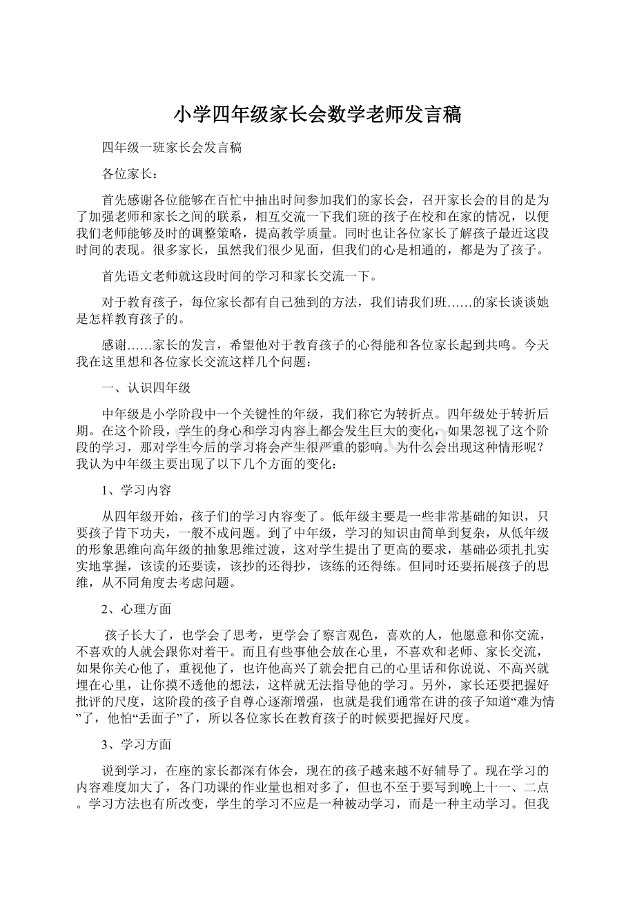 小学四年级家长会数学老师发言稿.docx_第1页