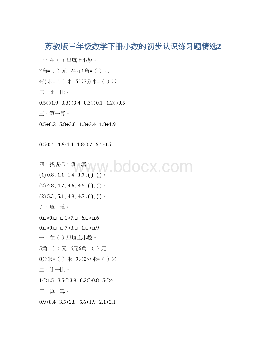 苏教版三年级数学下册小数的初步认识练习题精选2.docx_第1页