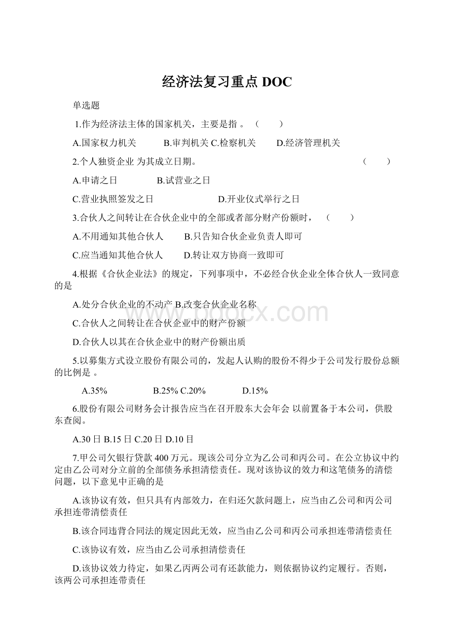 经济法复习重点DOC.docx