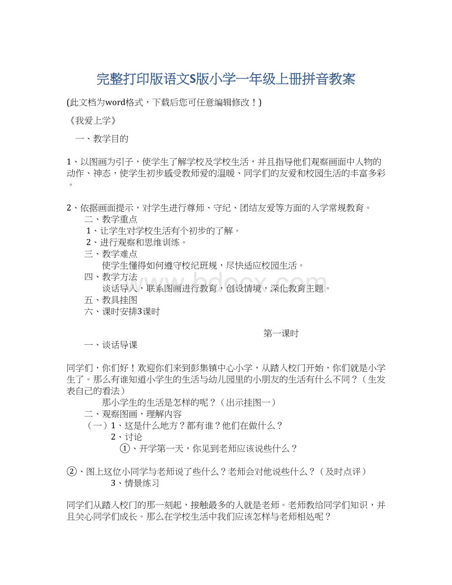 完整打印版语文S版小学一年级上册拼音教案.docx