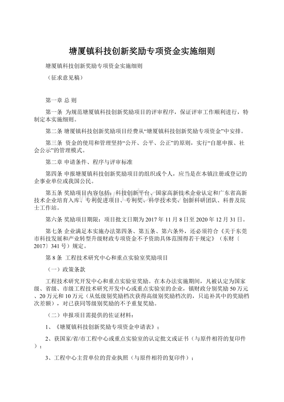 塘厦镇科技创新奖励专项资金实施细则Word文档格式.docx