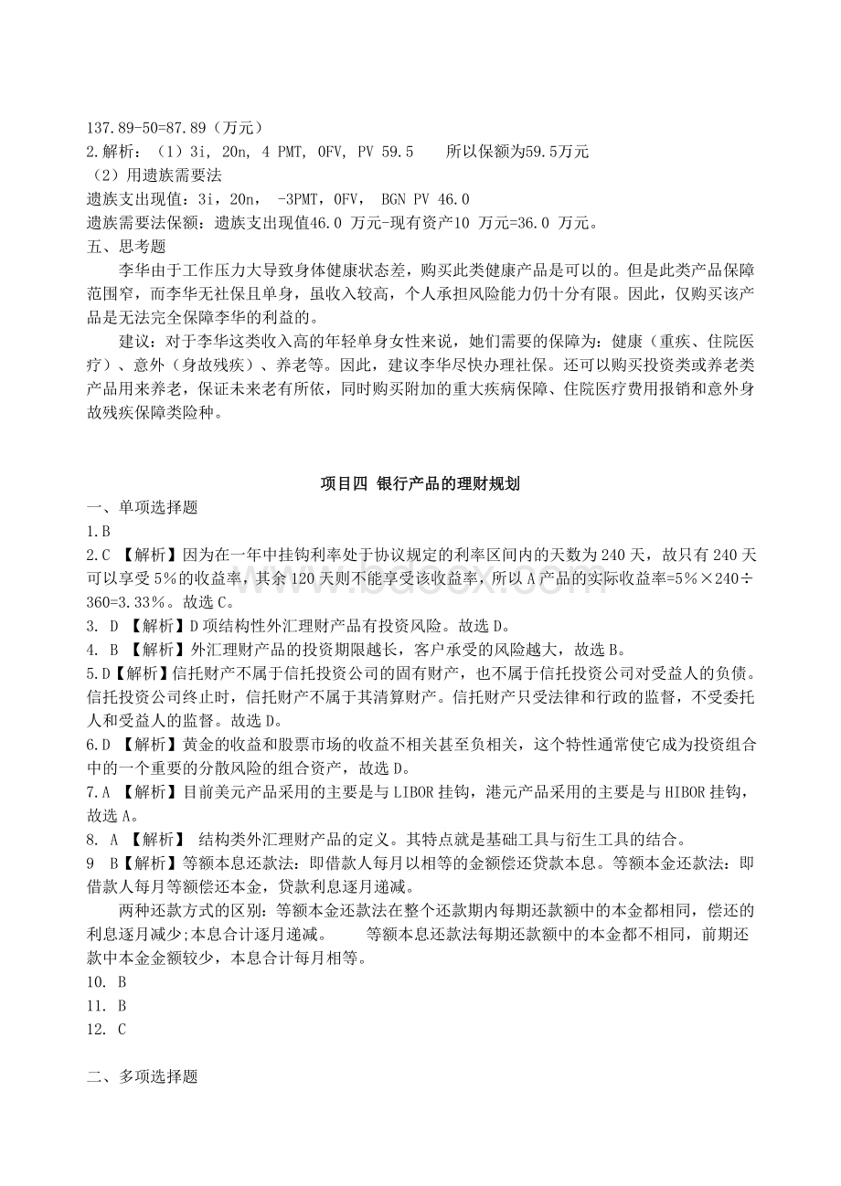 个人理财实务习题答案.doc_第3页